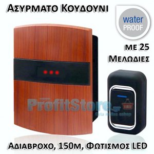 Αδιάβροχο Ασύρματο Κουδούνι Εμβέλειας 150μ με Ρυθμιζόμενη Ένταση, Φωτισμό &amp; 25 Μελωδίες
