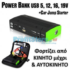 Power Bank 5,12,16,19V USB EPC89 JumpStart - Φορτίζει από Κινητό μέχρι και Αυτοκίνητο