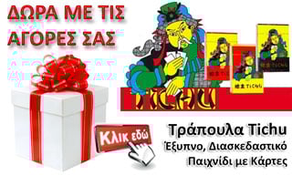 Πλούσια Δώρα με τις Αγορές σας... Κλικ εδώ για περισσότερα...