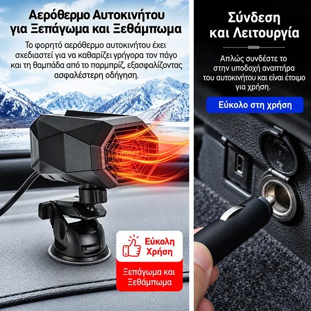 Αερόθερμο & Ανεμιστήρας Αυτοκινήτου 12V 150W – Άμεσο Ξεθάμπωμα Παρμπρίζ - Με Βεντούζα, Plug & Play, Περιστρεφόμενη Βάση 360°, Χειμώνα & Καλοκαίρι Αερόθερμο & Ανεμιστήρας Αυτοκινήτου 12V 150W – Άμεσο Ξεθάμπωμα Παρμπρίζ - Με Βεντούζα, Plug & Play, Περιστρεφόμενη Βάση 360°, Χειμώνα & Καλοκαίρι
