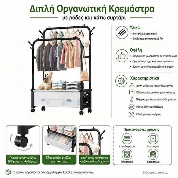 Διπλή Κρεμάστρα Ρούχων με Ρόδες & Συρτάρι 155x125x35cm – Μεταλλική, Τροχήλατη - Οργάνωση Ντουλάπας, Επαγγελματική Χρήση Διπλή Κρεμάστρα Ρούχων με Ρόδες & Συρτάρι 155x125x35cm – Μεταλλική, Τροχήλατη - Οργάνωση Ντουλάπας, Επαγγελματική Χρήση