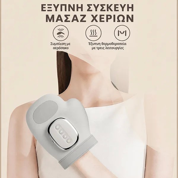 Επαναφορτιζόμενη Συσκευή Μασάζ Χεριών – Ανακούφιση με Θερμότητα & Συμπίεση για Παλάμες, Δάχτυλα & Καρπούς - Εργονομικός Σχεδιασμός
