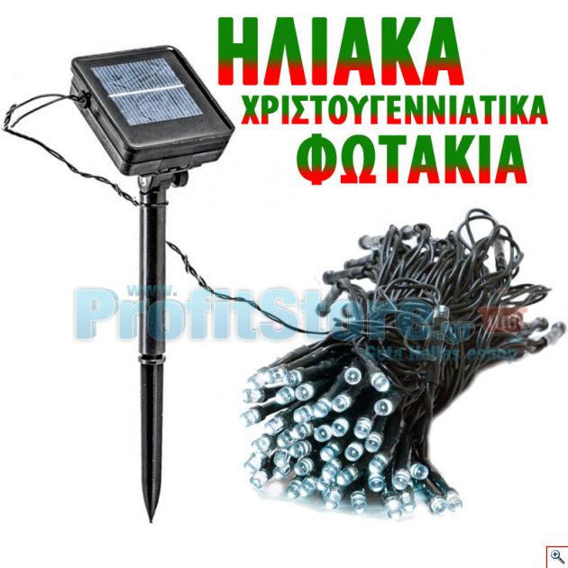 Ηλιακά Χριστουγεννιάτικα Λαμπάκια - Φωτάκια LED Εξωτερικού Χώρου (200 λαμπάκια) με Φωτοβολταϊκό Πάνελ