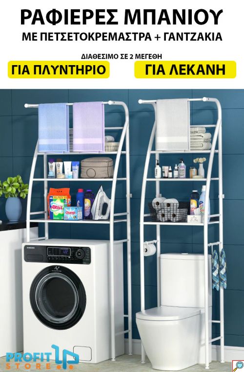 Μεταλλική Ραφιέρα Λεκάνης με Πετσετοκρεμάστρα & Γαντζάκια, 3 Επιπέδων για την Τουαλέτα Μπάνιου - Toilet Rack Stainless Steel Λευκό