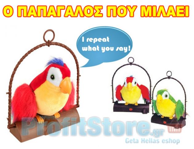 Ο Έξυπνος Παπαγάλος που Μιλάει -Talk Back Parrot