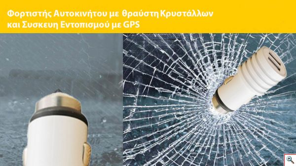 Φορτιστής Αυτοκινήτου 3.4Α με 2x Θύρες USB ΜΕ Θραύστη Κρυστάλλων και Εντοπισμό του Αυτοκινήτου με GPS
