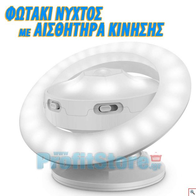 Επαναφορτιζόμενο LED Φωτάκι Νυκτός με Ανιχνευτή Κίνησης Περιστρεφόμενο 360ᵒ με Αποσπώμενη Μαγνητική Βάση