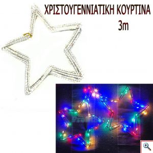 LED Χριστουγεννιάτικα RGB Πολύχρωμα Φωτάκια - Κουρτίνα Σύρμα με Αστέρια 3μ - LED Cooper Wire Star Moonlight