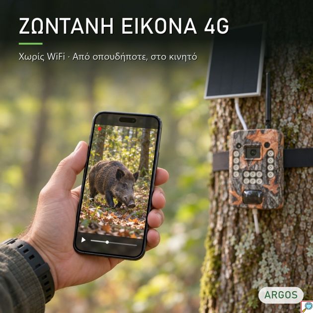 Κάμερα Κυνηγιού & Ασφαλείας 4G Hunting Camera ARGOS S4G-12 με Ηλιακό Πάνελ, Νυχτερινή Όραση 14 LED, Ανίχνευση Κίνησης, για Κήπο, Κτήμα και κάθε Εξωτερικό Χώρο