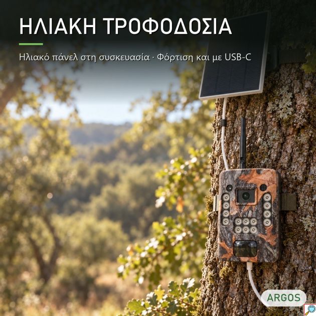 Κάμερα Κυνηγιού & Ασφαλείας 4G Hunting Camera ARGOS S4G-12 με Ηλιακό Πάνελ, Νυχτερινή Όραση 14 LED, Ανίχνευση Κίνησης, για Κήπο, Κτήμα και κάθε Εξωτερικό Χώρο