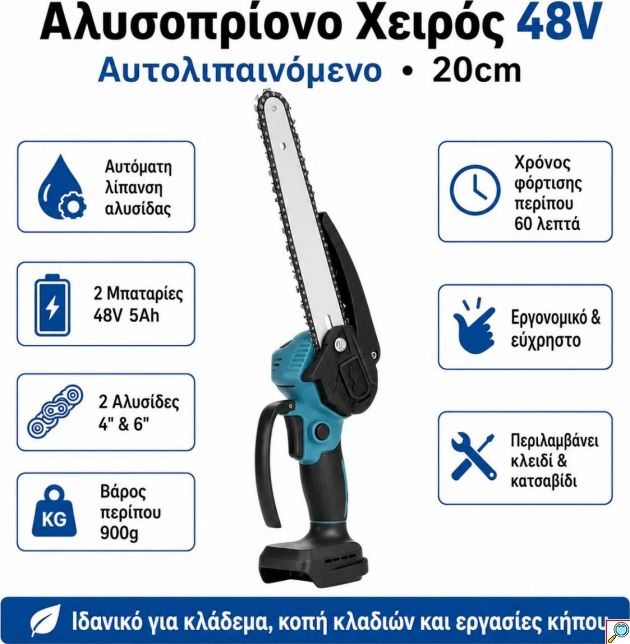 Επαναφορτιζόμενο Μίνι Αλυσοπρίονο 48V – Αυτολίπανση & 2 Μπαταρίες για Εργασίες Κήπου