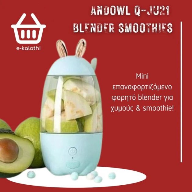 Φορητό Μπλέντερ Smoothie Maker Andowl 330ml – Επαναφορτιζόμενο USB - Mini Blender για Χυμούς & Πρωτεΐνη στο Γραφείο & το Γυμναστήριο