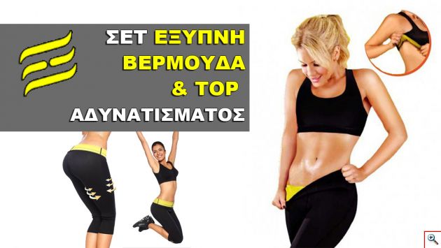 Έξυπνη Βερμούδα Κολάν & Top Εφίδρωσης και Αδυνατίσματος - Hot Shapers