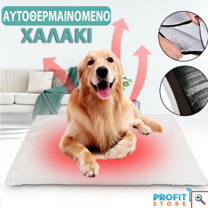 Αυτο - Θερμαινόμενο Μαλακό Χαλάκι Κατοικίδιων χωρίς Ρεύμα - Self Heating Pet Bed