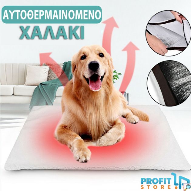Αυτο - Θερμαινόμενο Μαλακό Χαλάκι Κατοικίδιων χωρίς Ρεύμα - Self Heating Pet Bed