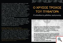 Ο Χρυσός Τροχός του Πυθαγόρα για Αλάνθαστη Πρόγνωση